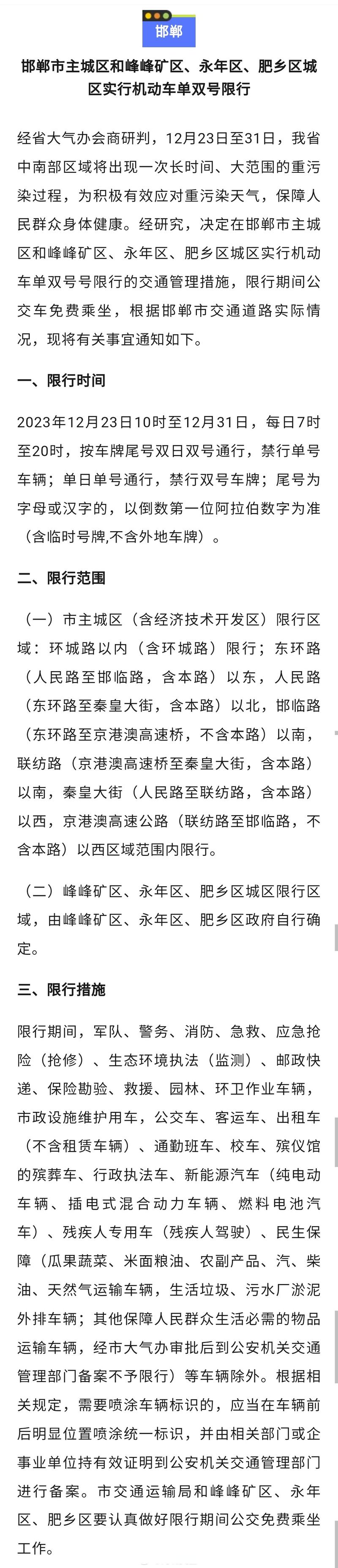 邯郸限号查询、邯郸限号查询最新消息-第2张图片