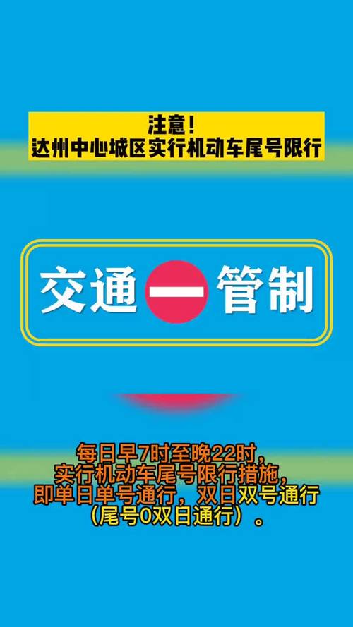 达州限行、达州限行最新要求