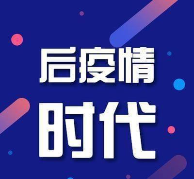 后疫情时代-后疫情时代的数字化转型与中国经济高质量发展-第10张图片