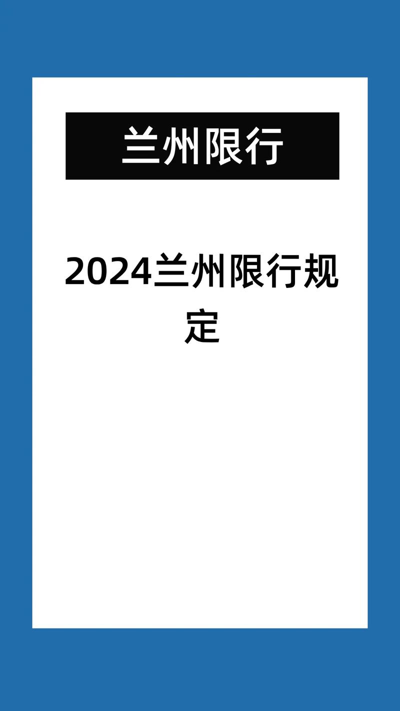 兰州汽车限号最新规定-兰州汽车限号最新范围-第7张图片