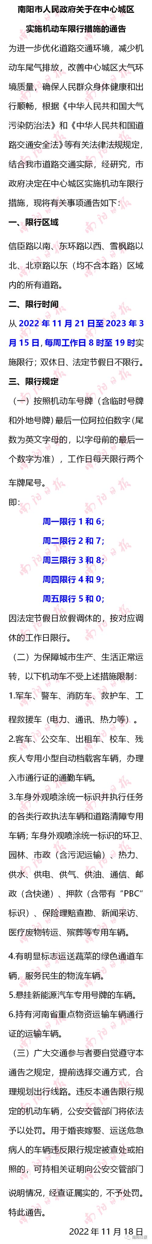 南阳市内车辆限行通知单、南阳市限行公告-第4张图片