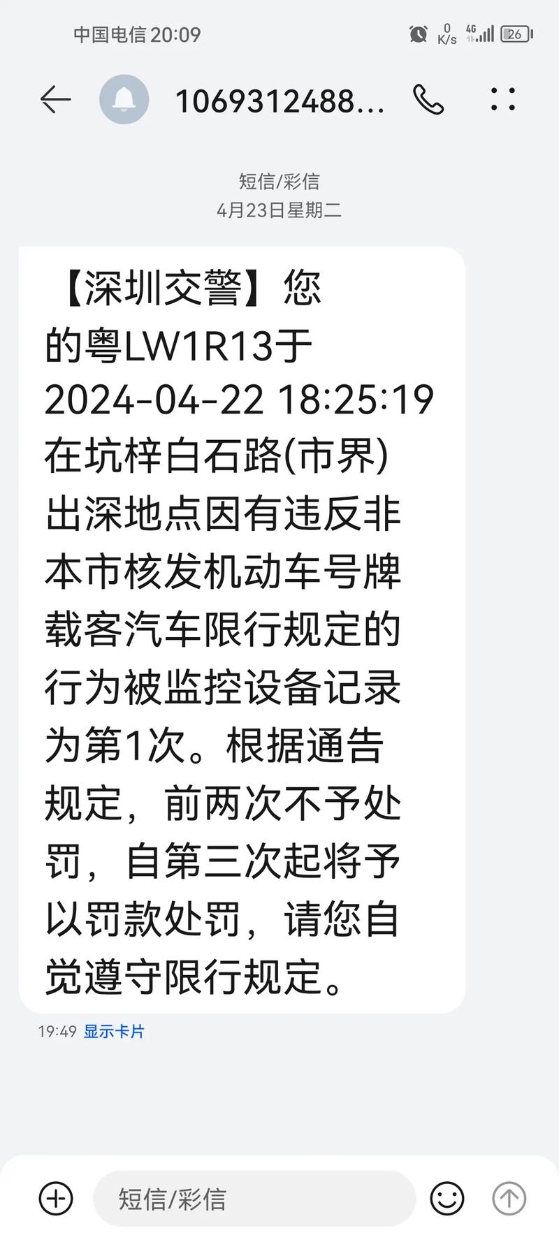 【深圳闯限行短信，深圳限行处罚短信】-第3张图片