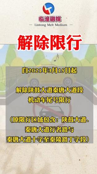 【临潼解除部分限行，临潼区解除限行】-第3张图片