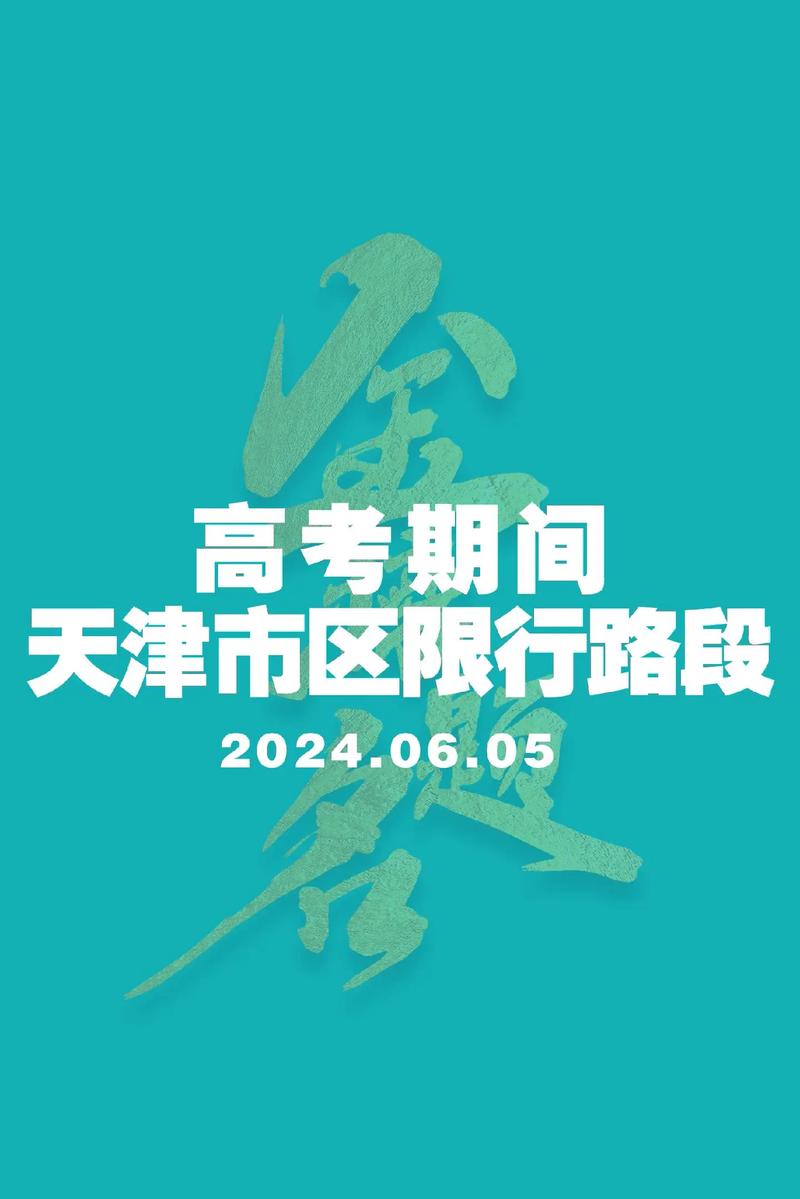 【天津高考限号么，2021天津高考限号吗】