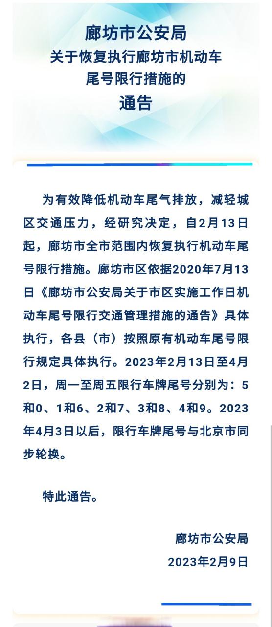 廊坊限行-廊坊限行2024最新限号时间表-第5张图片