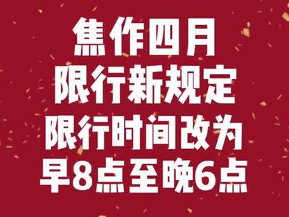 2018焦作限行多久-焦作限行处罚扣分吗-第8张图片