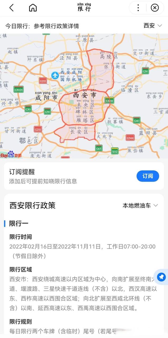 【西安限行服务，西安市限行电话是多少?】-第3张图片