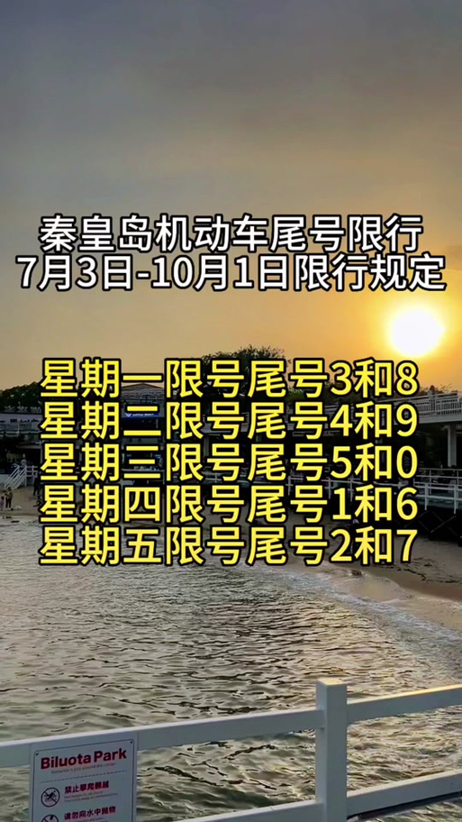 秦皇岛交警本月限行-秦皇岛限行轮换2021年4月-第4张图片