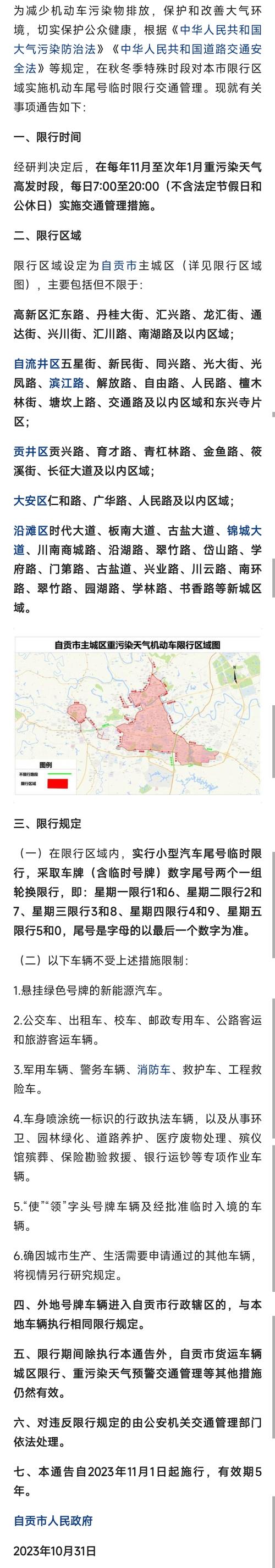 自贡明日限行、自贡市明天限行号码是多少