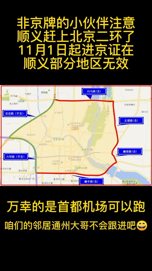 顺义外地车限行区域、顺义外地车限行区域2020-第3张图片