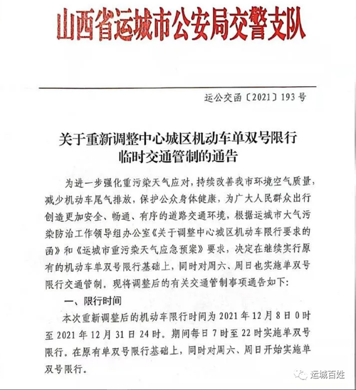 山西运城交通管制限行、山西运城2020年限行