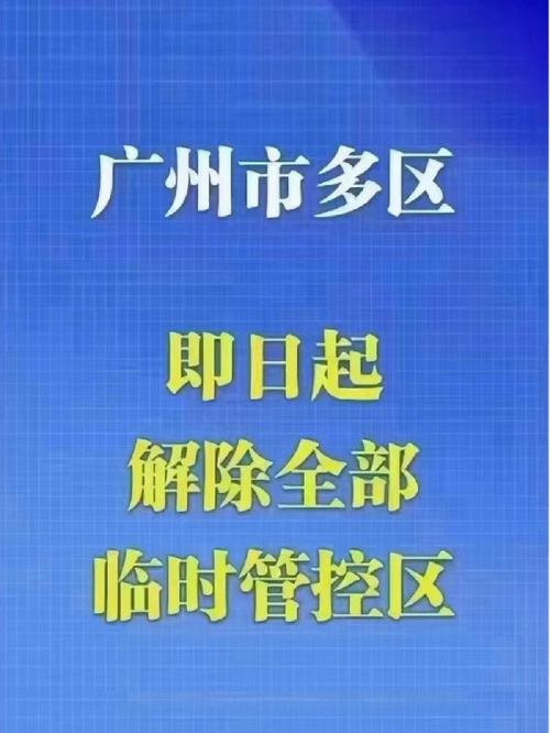 广东疫情解封(广东疫情解封时间是几月几日开始的)-第2张图片