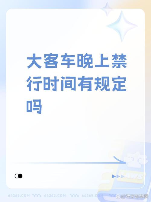 大型客车怎么限行、大客车限行标志-第3张图片