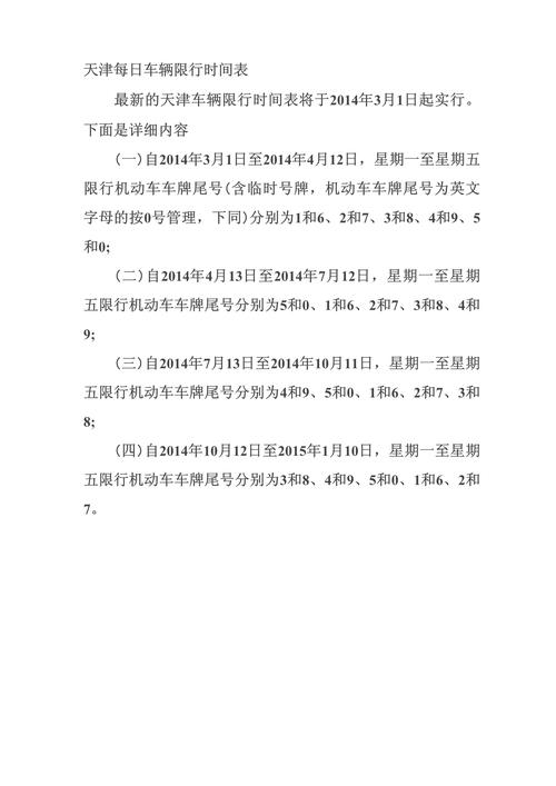 天津限行限到几点、天津限行时间段几点钟有提醒吗-第4张图片