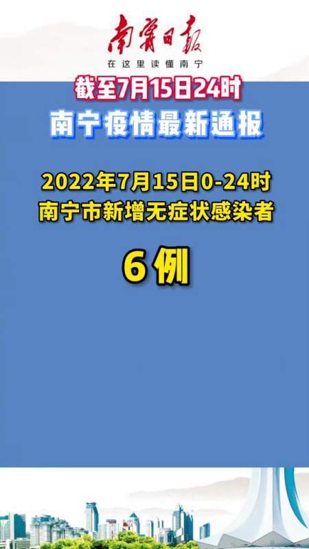 南宁输入疫情、南宁疫情官方公布-第2张图片