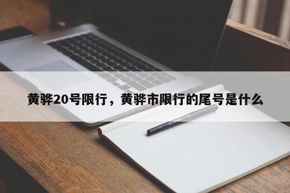 【河北省黄骅市限行通知，黄骅限行通知最新】-第3张图片