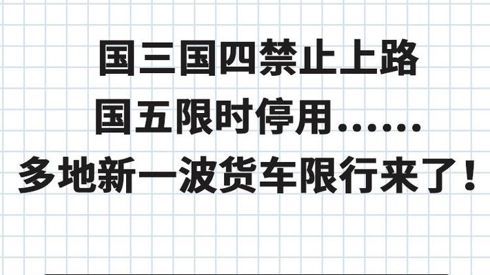 工厂国四限行、国四车限行的地区有哪些-第2张图片