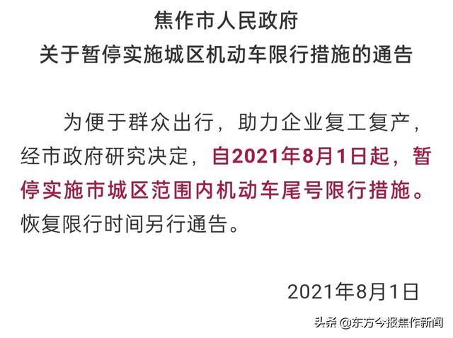 今天焦作限号吗、今天焦作还限号吗-第4张图片