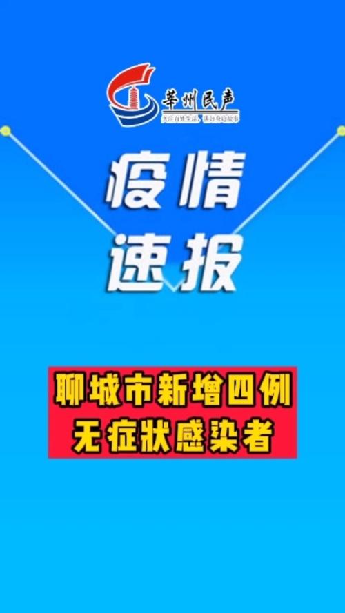 【聊城疫情3月，聊城疫情公布】-第4张图片