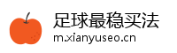 足球最稳买法
